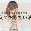 言葉の暴力から身を守る！覚えておきたい法律の知識