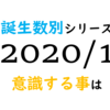 【数秘術】誕生数別、2020年1月に意識する事