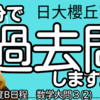 【9分で過去問】日大櫻丘高校・2021年度B日程／数学大問３(2)