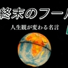 終末のフール／伊坂幸太郎　感想・レビュー　人生観が変わる名言４選【感動本】