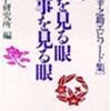 BOOK〜松下幸之助エピソード集…『人を見る眼　仕事を見る眼』