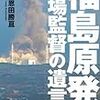 福島原発　現場監督の遺言