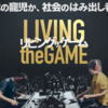 e-スポーツ初の長編ドキュメンタリー映画！「リビング ザ ゲーム」