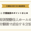 特別養護老人ホームの介護職で成功する方法【介護施設のポイントまとめ】