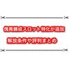 傀異錬成のスロット特化型はいつから出来る？ 解放条件や評判まとめ