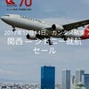 カンタス航空関空シドニー直行便就航記念セール～気軽にシドニーでがっつりマイルを貯める～