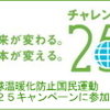 チャレンジ２５のチャレンジ企業に認定登録されました。