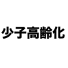 日本の人口減少を食い止める方法はあるのか？？？