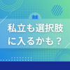 2026年度から私立高校の授業料支援45万7000円に拡大！所得制限撤廃で中間層も対象に？