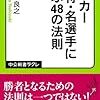サッカー名将・名選手に学ぶ48の法則／小宮良之