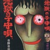 今地獄の子守唄 / 日野日出志という漫画にとんでもないことが起こっている？