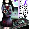 漫画「死人の声を聞くがよい」　ほどよいホラー漫画