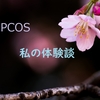 多嚢胞性卵巣症候群　実体験記録