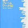 図解　基本フレームワーク50（著：グロービス、執筆：嶋田毅）