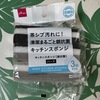 銀抗菌キッチンスポンジに変えました