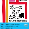 ブルースだってただの唄－黒人女性の仕事と生活