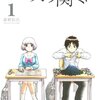 【少年マンガ】 隣の席は無限の可能性を秘めている「となりの関くん」１～３巻読んでみた