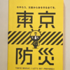 【471】東京防災（読書感想文130）