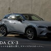 マツダが「CX-3」の機種体系変更を正式発表したので詳しくチェック。