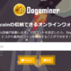 DogeminerProは終了の合図？出金できなくなるかもしれない・・・