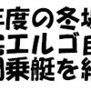 この冬場は自宅エルゴ自粛、夜間乗艇継続！