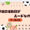 部活の活動日がハードな件