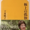 「極上の孤独」感想〜孤独とは？孤独は悪なのか？〜