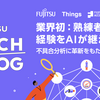 業界初：熟練者の勘と経験をAIが継承 ― 不具合分析に革新をもたらす新手法