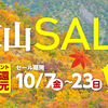 秋山セールは明後日２３日（日）まで！