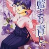 藍より青し 第12巻