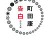 「告白」　2005