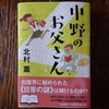 「中野のおとうさん」を読了
