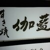 ～すき焼　伽藍　金沢市本町～　サシが入った高級肉に舌堤み！旨すぎて涙が出ました～(*^_^*)平成２９年１２月２３日