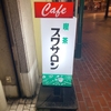 【喫茶店】スワサロン