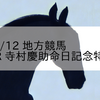 2023/3/12 地方競馬 高知競馬 3R 寺村慶助命日記念特別(3歳)
