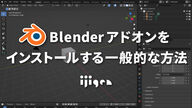 Blenderアドオンをインストールする一般的な方法