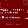 関西Ruby会議08に「『1ヶ月でWebサービスを作る会』で出会った rails new、 そして今に至る rails new」というタイトルで登壇します 
