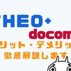 THEO+docomo（テオ+ドコモ）の評判や口コミは？評価やメリット・デメリット14選を徹底解説！！