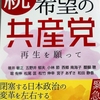 与党も野党も茶番（2）茶番政党の「再生を願って」という本に、私が以前綴っていたことを裏付ける寄稿を発見