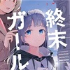 凍りつく世界で最後まで君と　『さいはての終末ガールズパッカー』を読ませていただきました