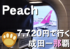 Peach「ミニマム」運賃ってどうなの？LCCで那覇へ行くなら知っておきたいこと