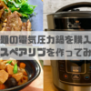 クッキングプロ（プレッシャーキングプロ）使い方&オリジナルレシピをご紹介！