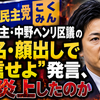国民民主・中野ヘンリ区議の“実名・顔出しで発信せよ”発言、なぜ炎上したのか