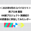 2025年9月のコパイロツト：両プロ本重版、KK線プロジェクト実績紹介、ABD読書会に参加してみたレポート