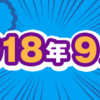 2018年9月期のルーキー賞受賞作を発表しました！