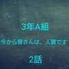 <ドラマ>　3年A組　今から皆さんは、人質です　2話