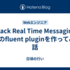 Slack Real Time Messaging APIのfluent pluginを作ってみた話