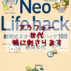 【読書メモ】勝間式ネオ・ライフハック１００ 勝間和代