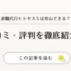 もう一人で悩まない！退職代行ヒトヤスミで安心退職｜口コミ・評判を徹底解説！
