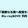 ドラマ　親愛なる僕へ殺意をこめて Blu-ray&DVD 予約